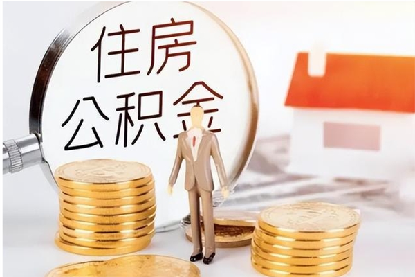 齐齐哈尔公积金封存提（住房公积金封存提取是什么意思）