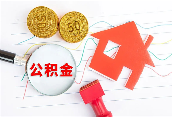 齐齐哈尔在职住房公积金怎么领取（在职人员住房公积金怎么提取）