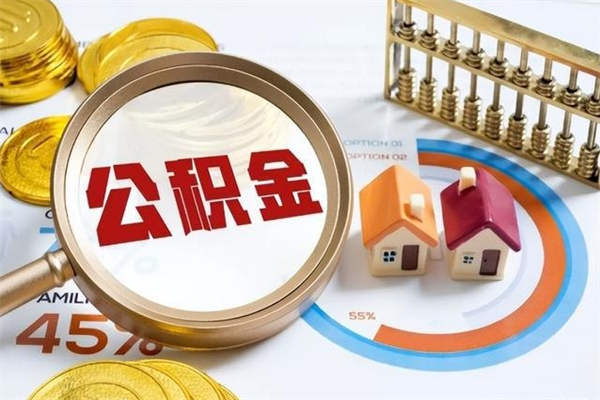 齐齐哈尔离职可以取住房公积金吗（离职能取公积金么）