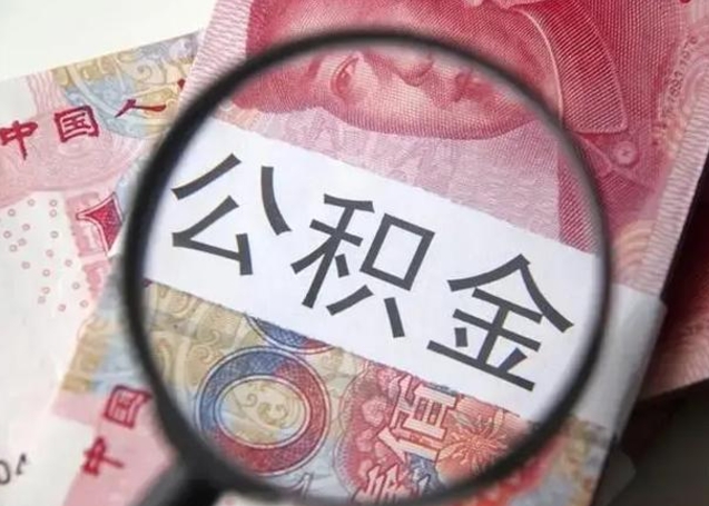 齐齐哈尔离职如何取公积金（离职取公积金流程）