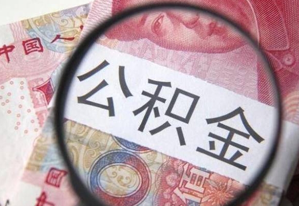 齐齐哈尔公积金能领取（可以领公积金交房款吗）