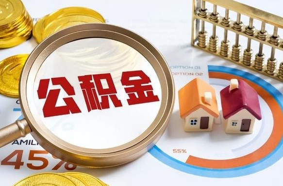 齐齐哈尔离职能取住房公积金吗（离职了能取走公积金吗）