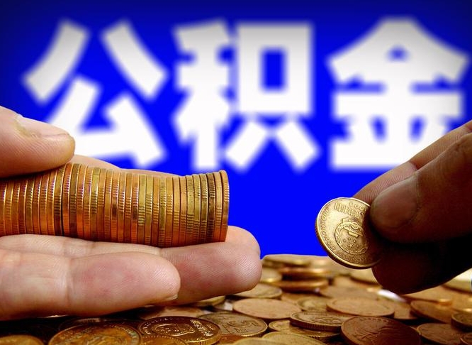 齐齐哈尔离职半年后公积金可取出（离职半年后公积金怎么取）